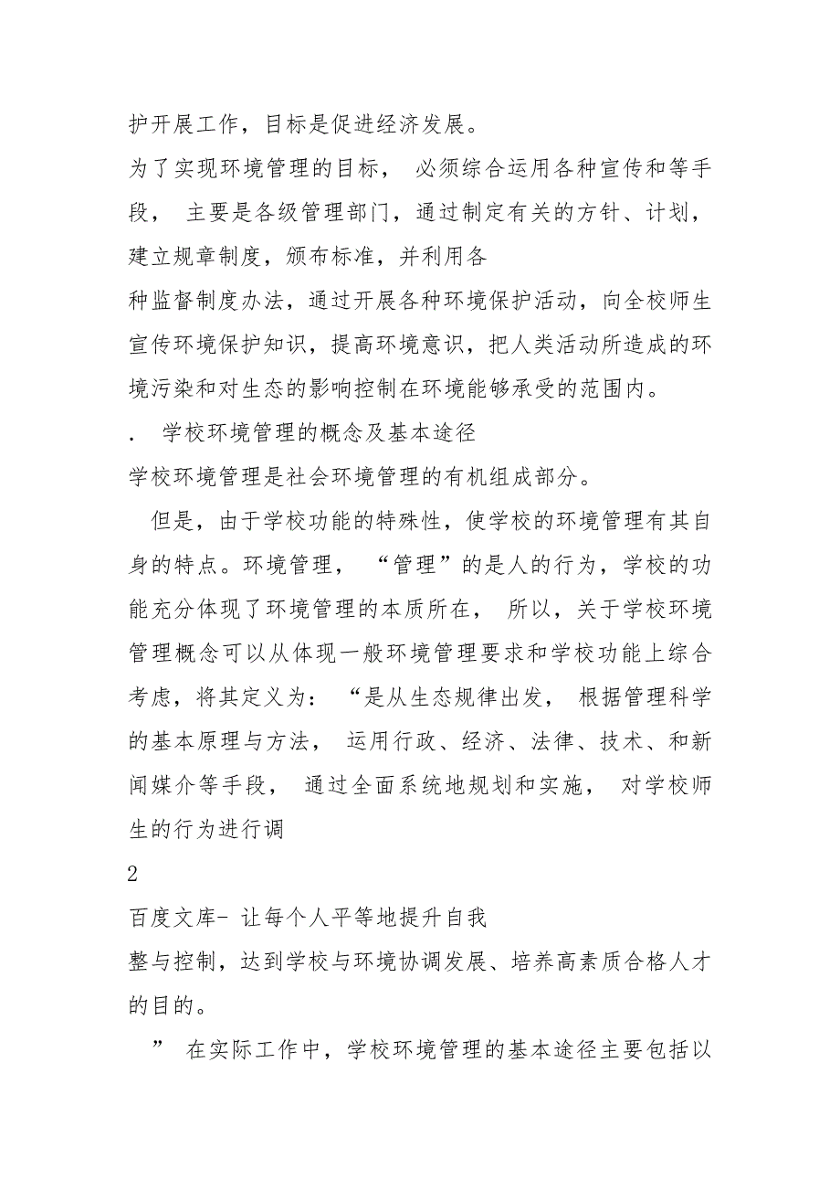 2021学校环境管理环境教育管理方针目标以和规章制度_第4页