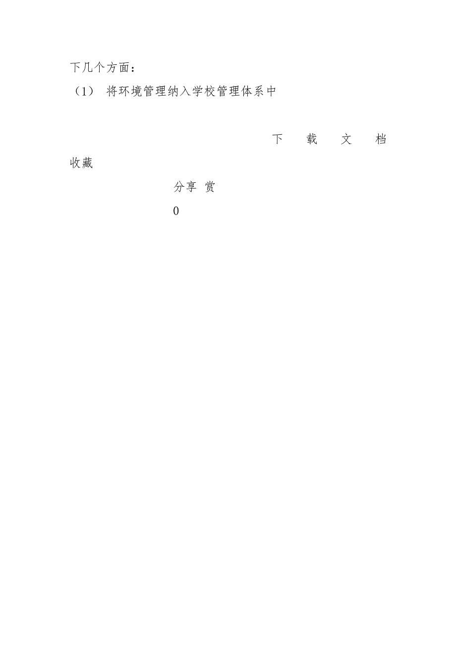 2021学校环境管理环境教育管理方针目标以和规章制度_第5页