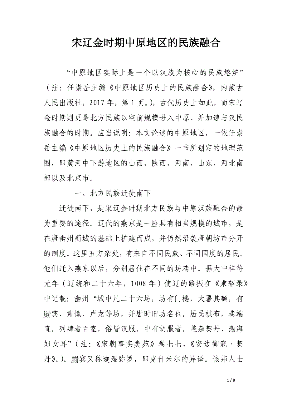 宋辽金时期中原地区的民族融合.docx_第1页
