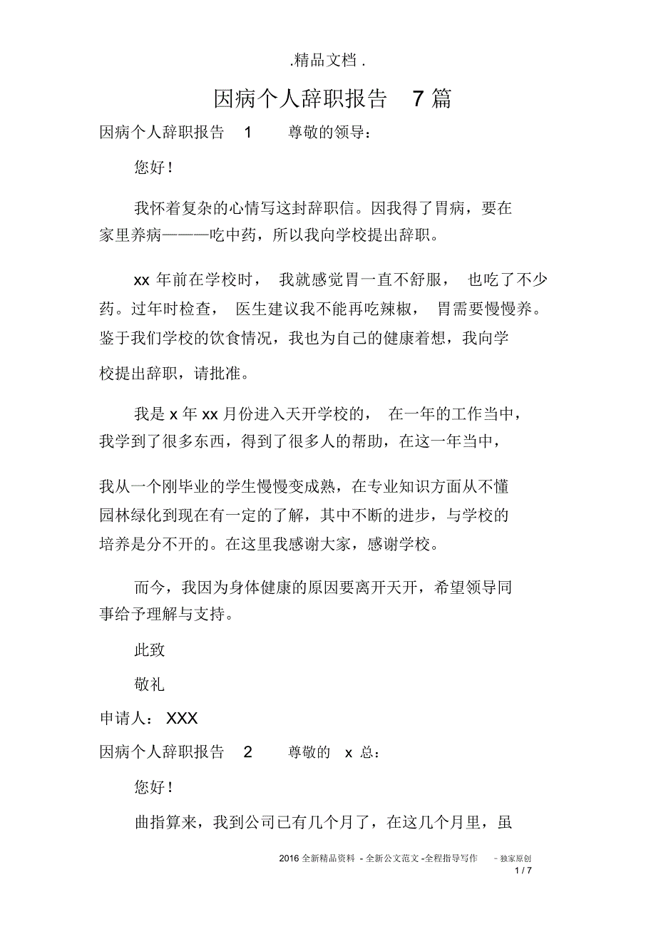 因病个人辞职报告7篇_第1页