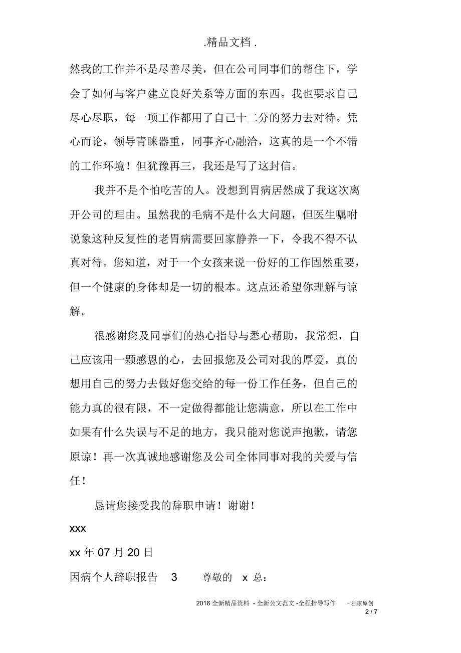 因病个人辞职报告7篇_第2页