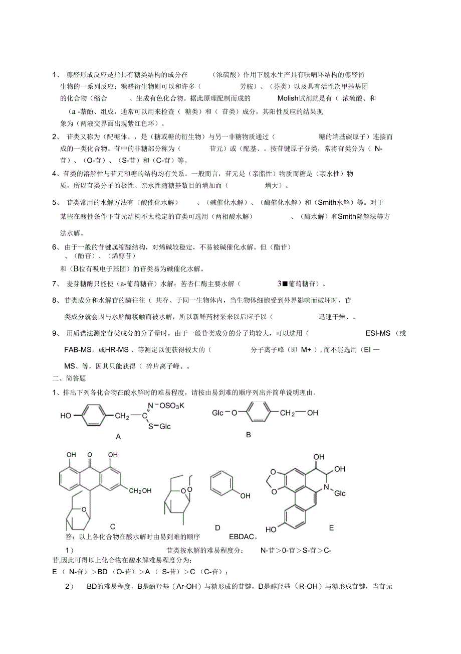 浙大远程天然药物化学离线作业解析_第4页