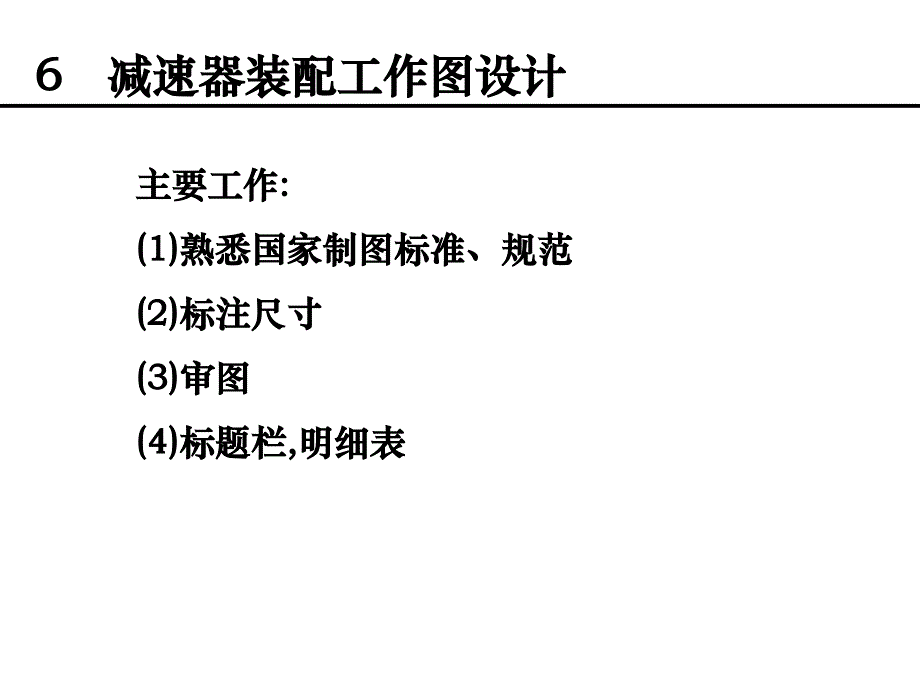 非机械课程设计6装配工作_第1页