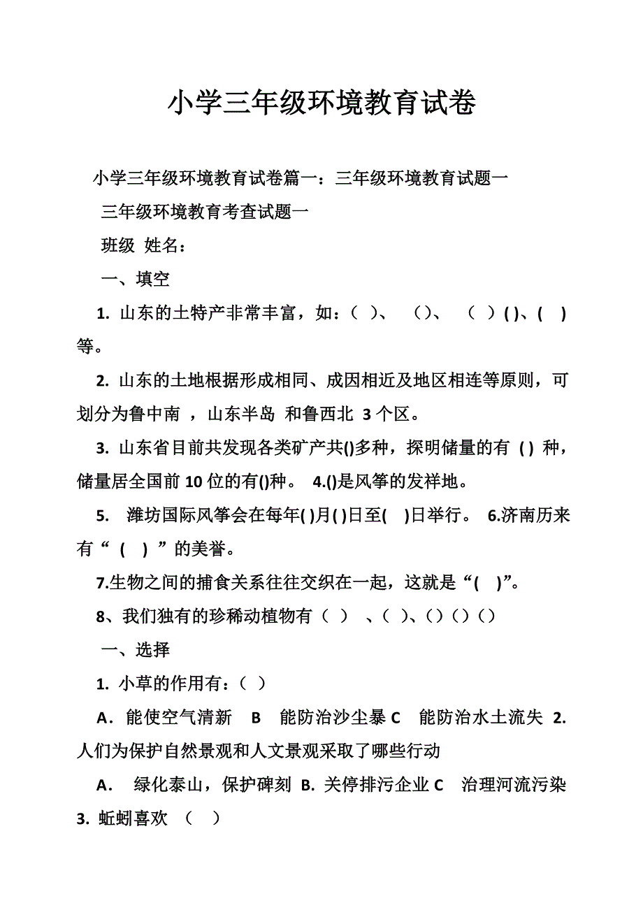 小学三年级环境教育试卷_第1页