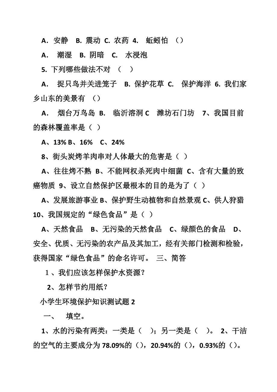 小学三年级环境教育试卷_第2页