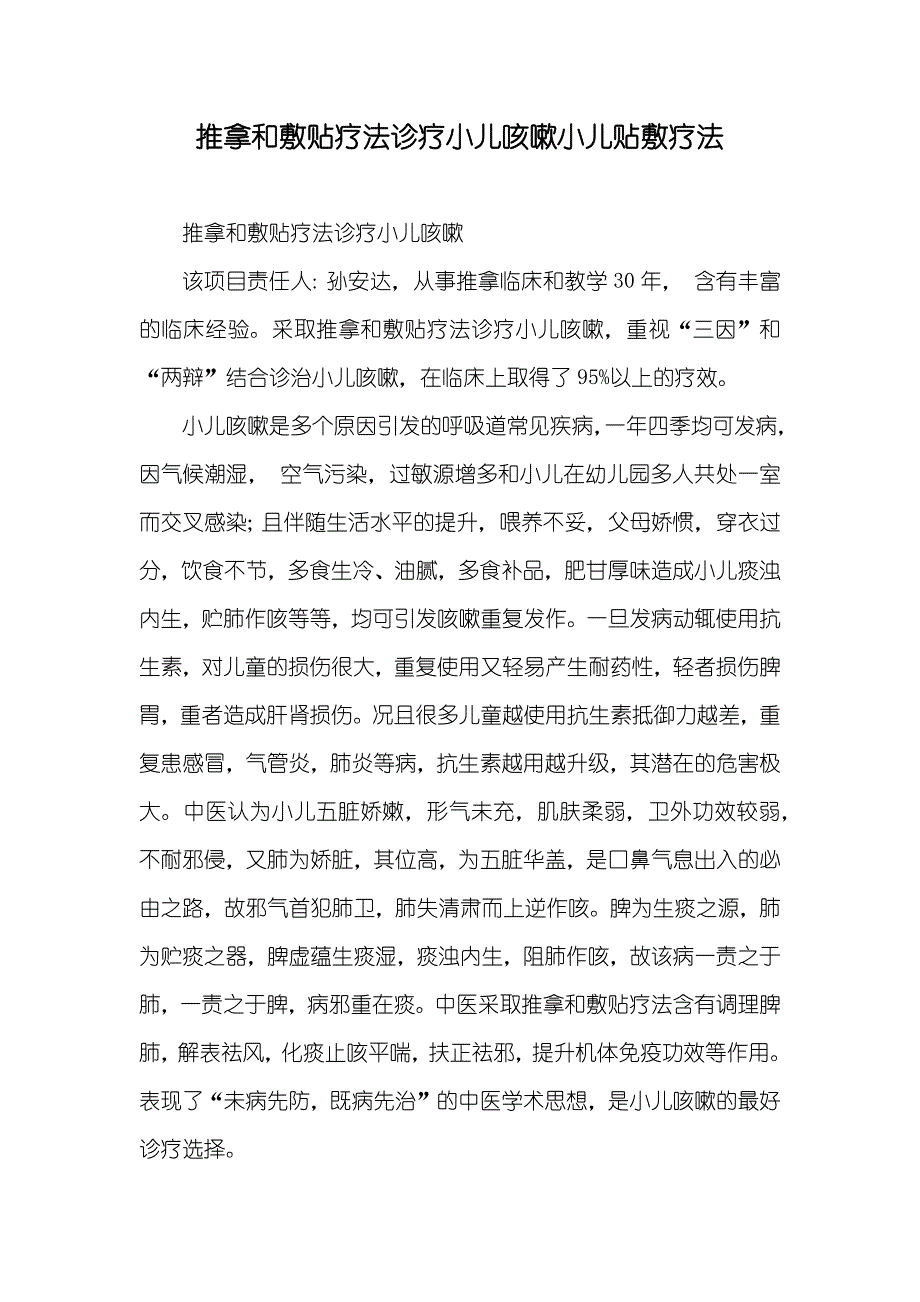 推拿和敷贴疗法诊疗小儿咳嗽小儿贴敷疗法_第1页