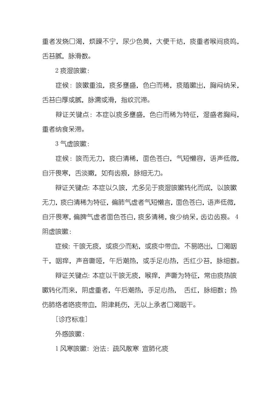 推拿和敷贴疗法诊疗小儿咳嗽小儿贴敷疗法_第5页