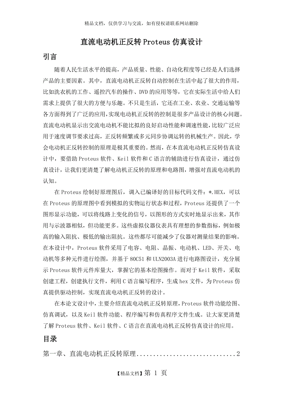 直流电动机正反转proteus仿真设计_第1页