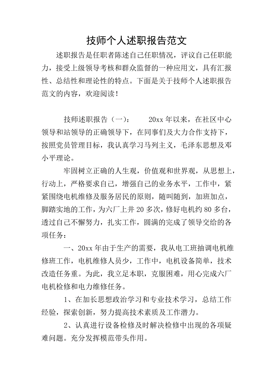 技师个人述职报告范文.doc_第1页