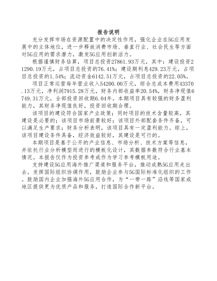 某 年产xxx台5G成套设备项目投资分析报告(DOC 97页)_第1页