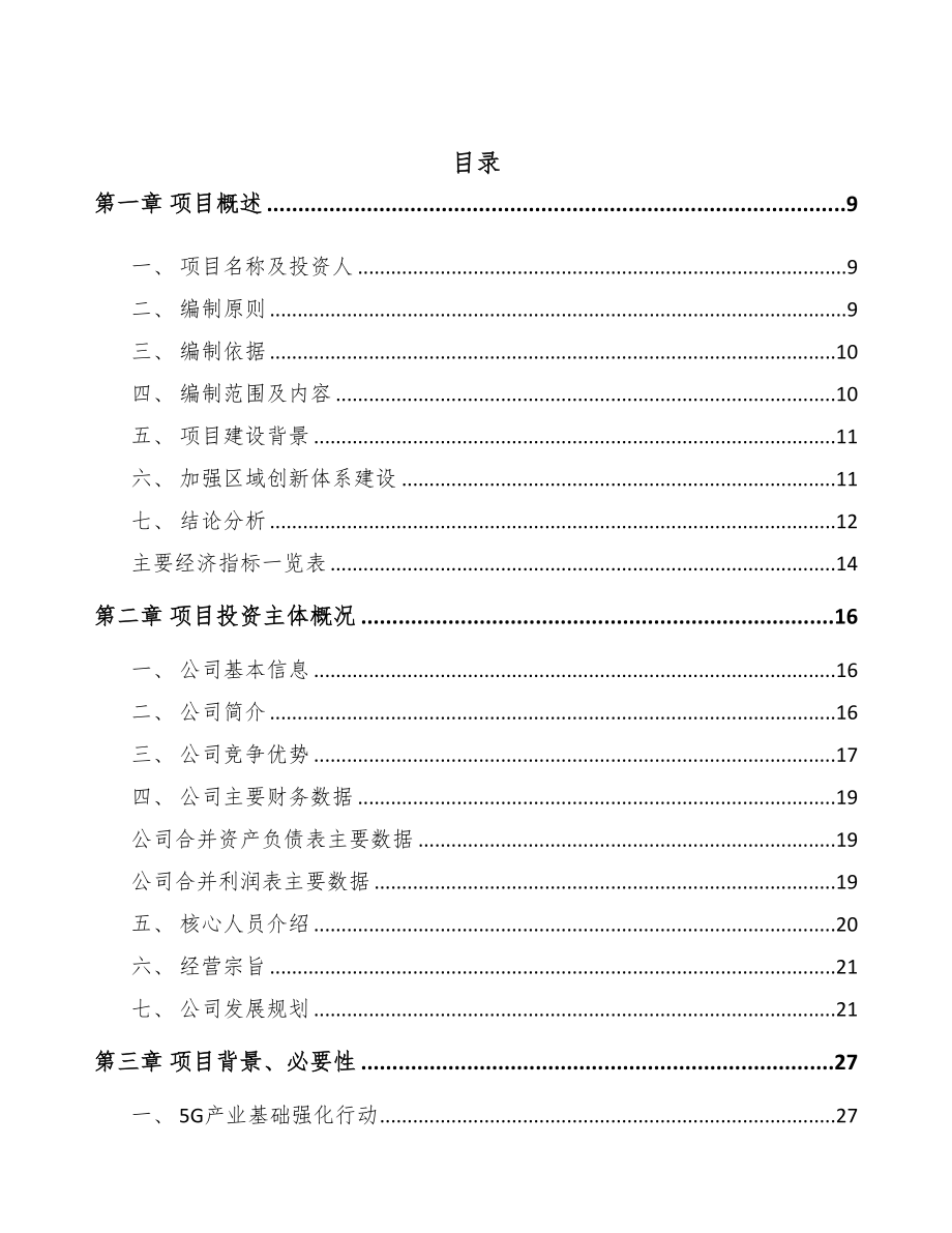 某 年产xxx台5G成套设备项目投资分析报告(DOC 97页)_第2页