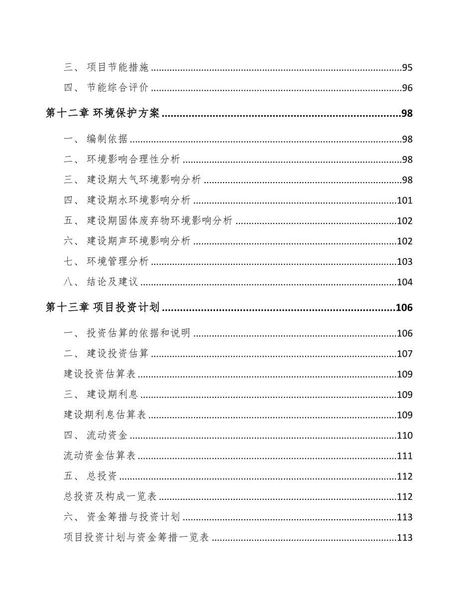 某 年产xxx台5G成套设备项目投资分析报告(DOC 97页)_第5页