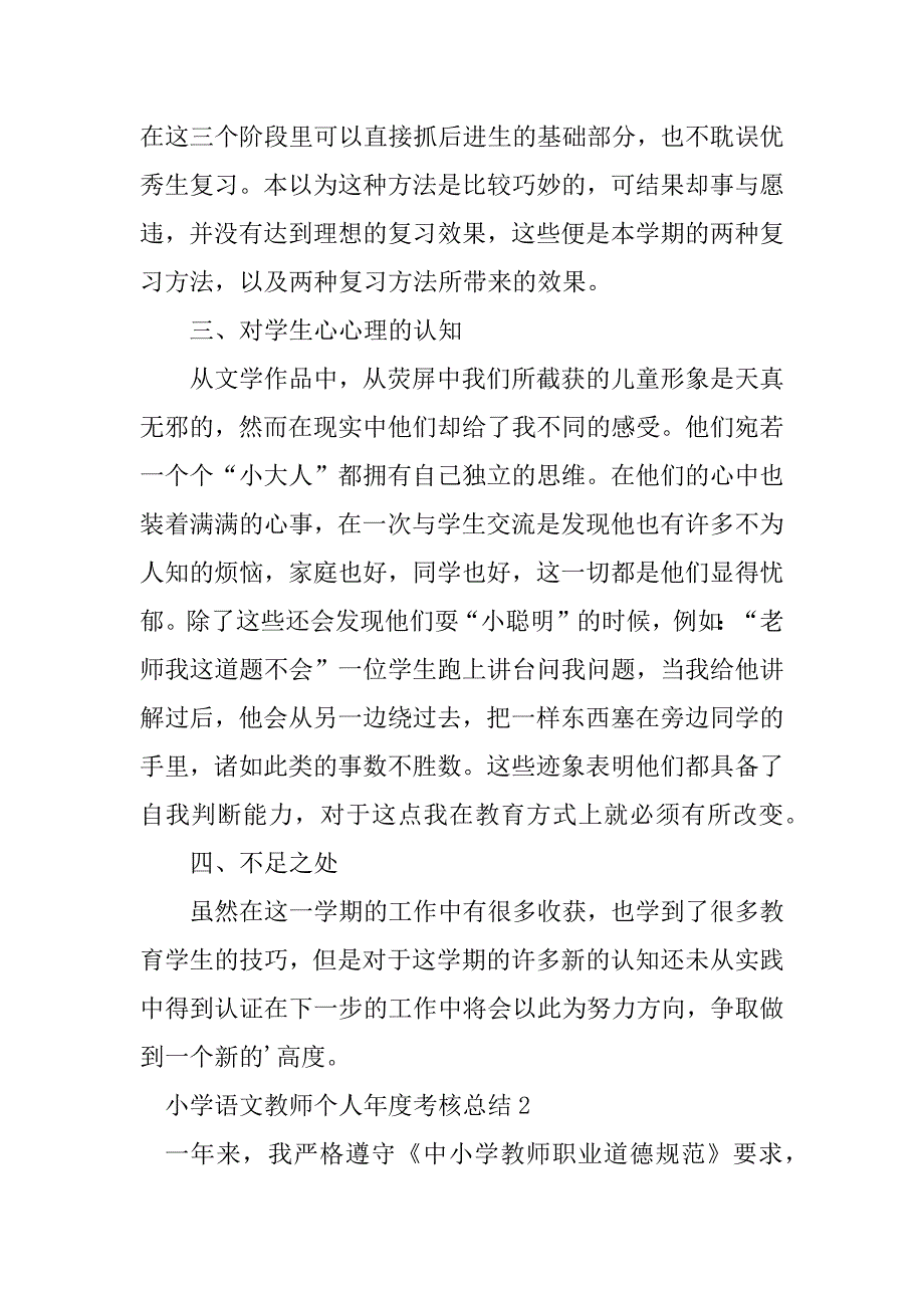 2023年小学语文教师个人年度考核总结范文_第3页