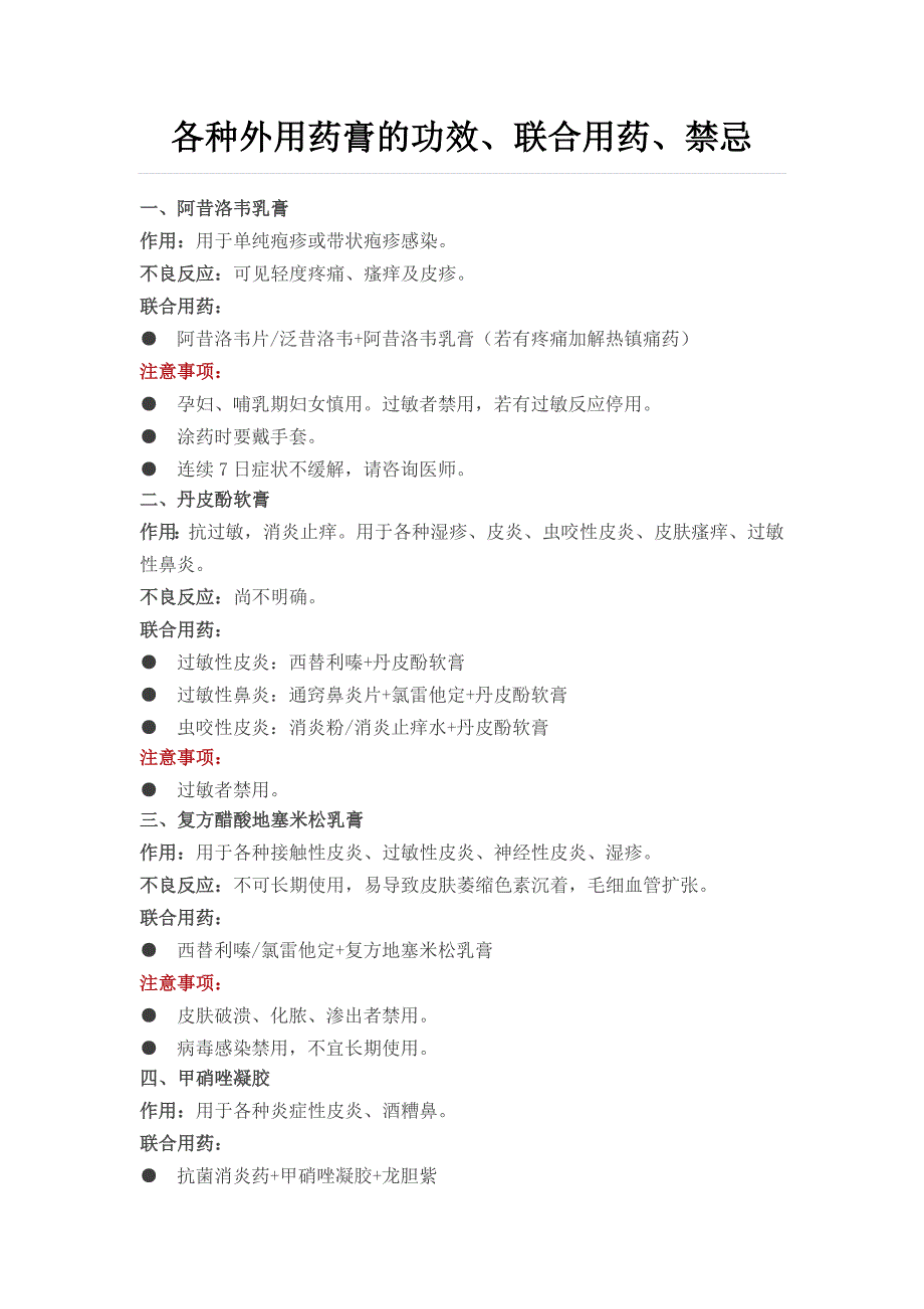 各种外用药膏的功效、联合用药、禁忌.doc_第1页