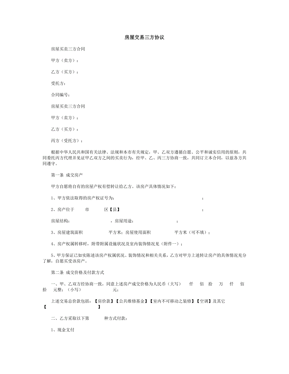 房屋交易三方协议_第1页