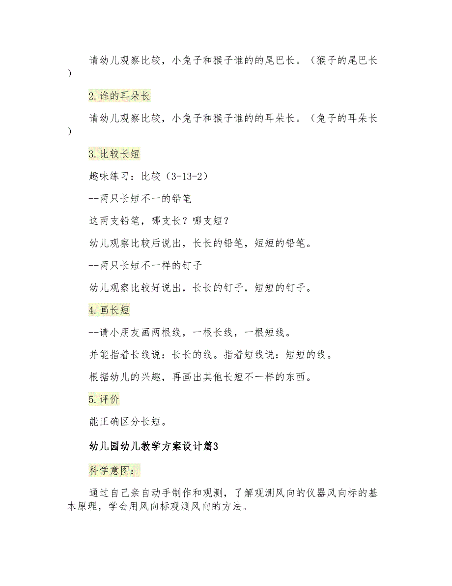 实用的幼儿园幼儿教学方案设计范文集合10篇_第3页