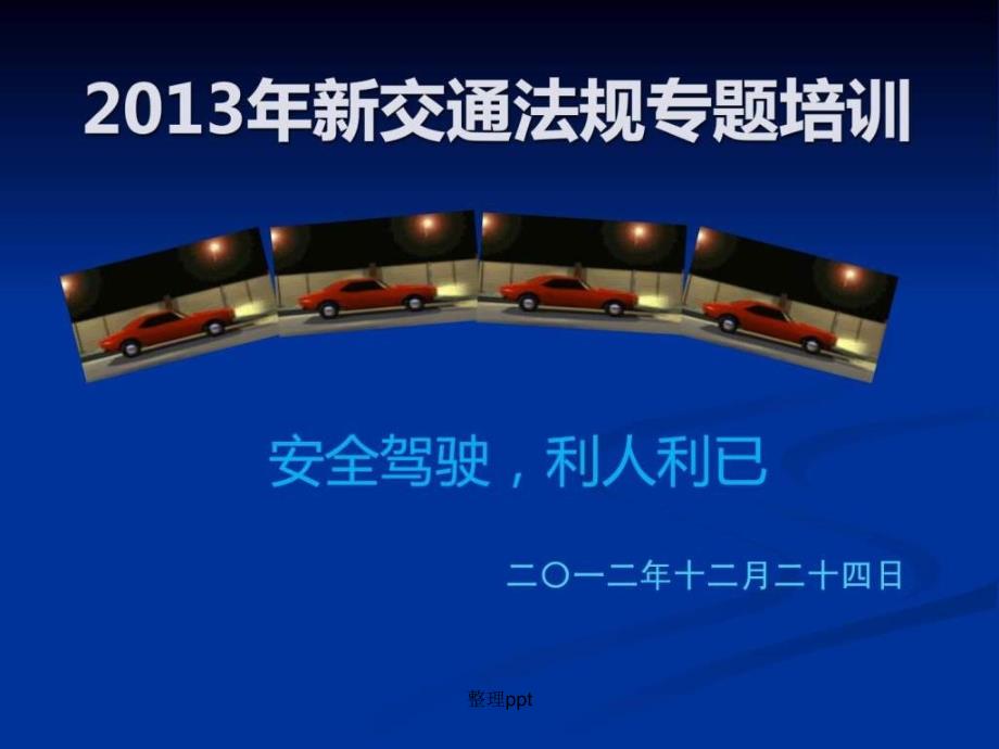 201x新交通法规专题培训增加了图片题驾照理论考试_第1页