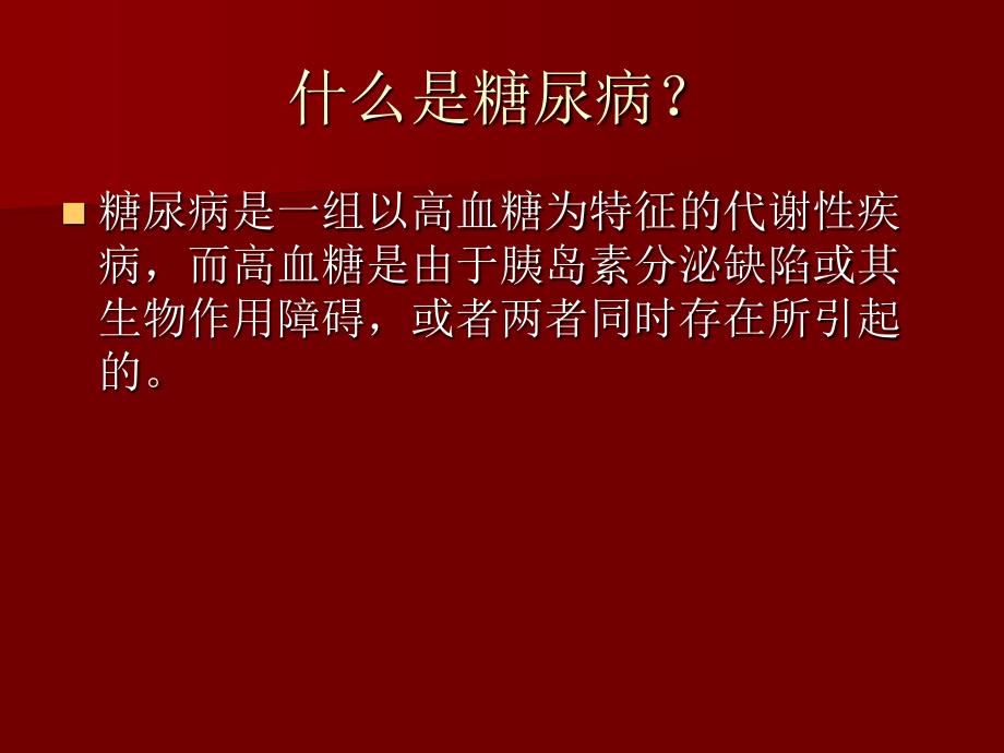 糖尿病健康教育广州医科大学附属肿瘤医院_第2页