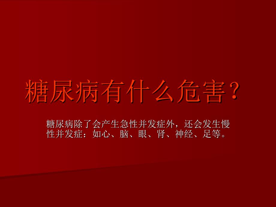 糖尿病健康教育广州医科大学附属肿瘤医院_第3页