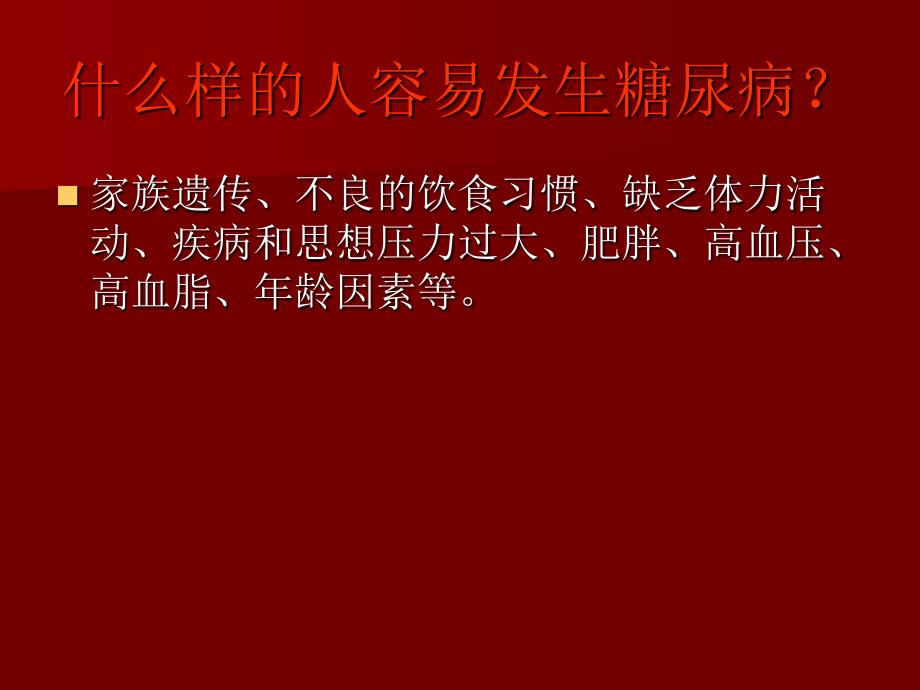 糖尿病健康教育广州医科大学附属肿瘤医院_第4页