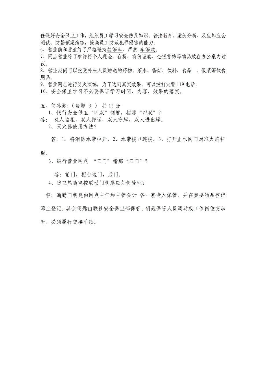 信用社（银行）岗前培训员工考试卷(安全3)_第4页