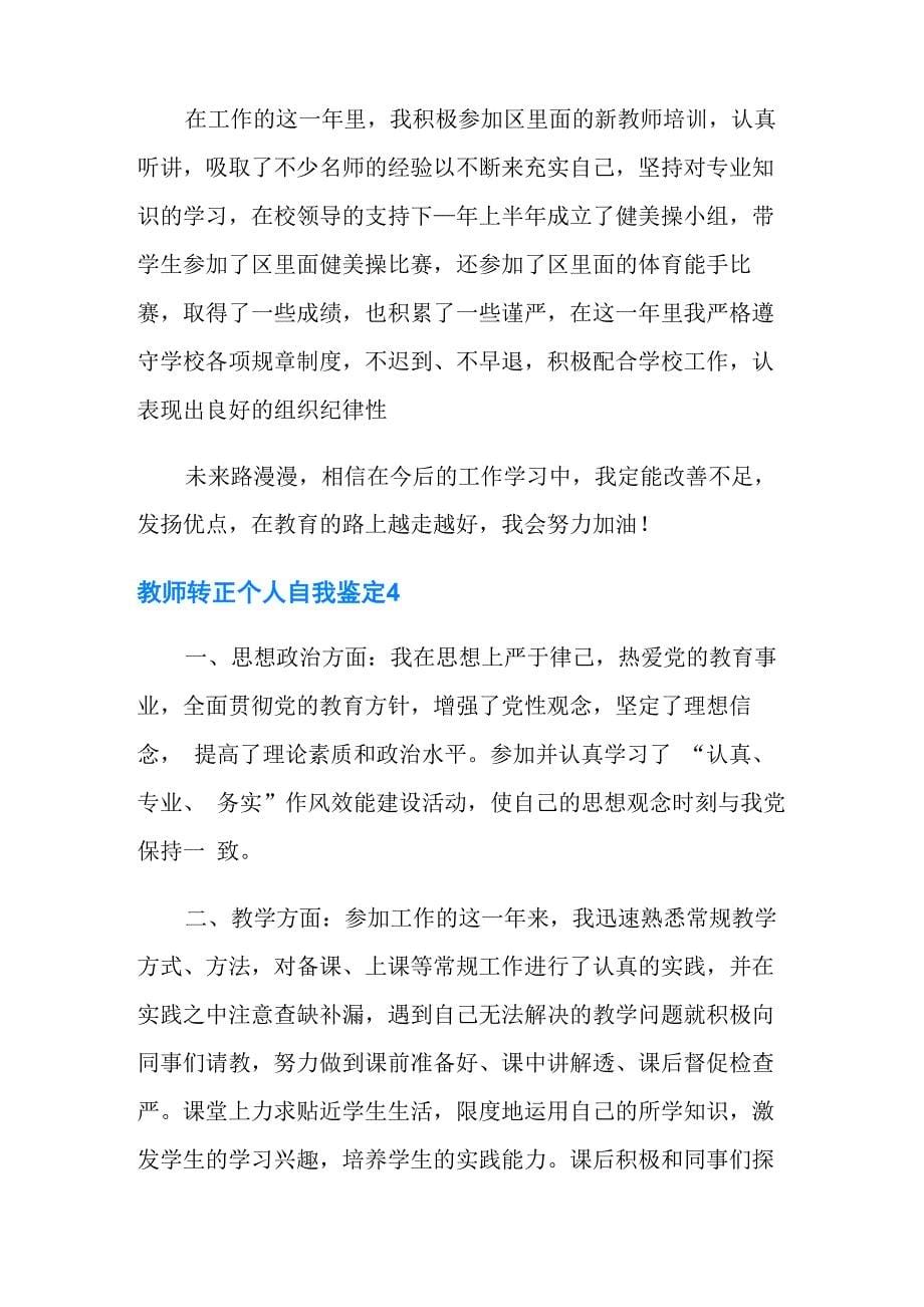 教师转正个人自我鉴定7篇_第5页