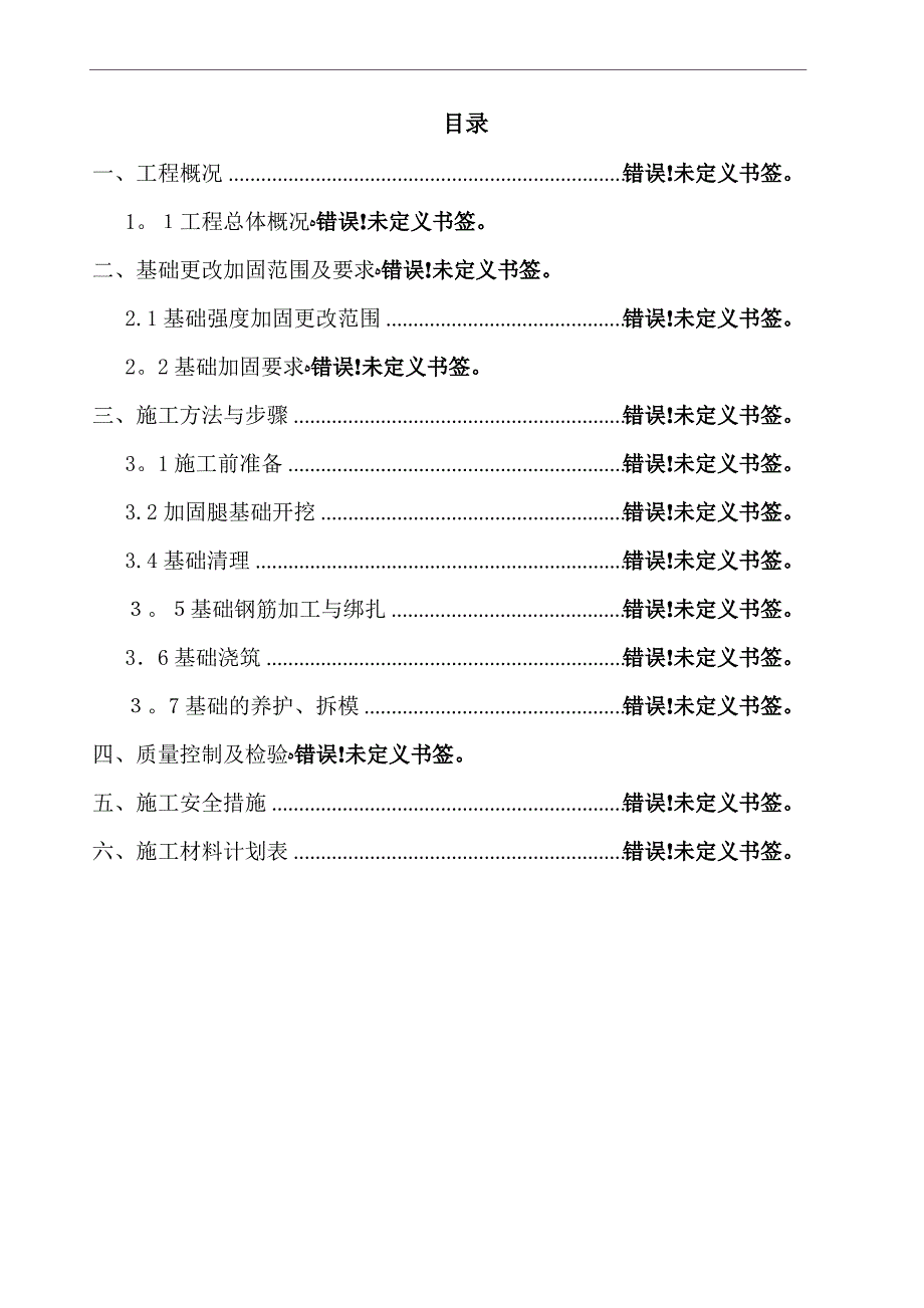 输电线路铁塔基础强度加固方案【范本模板】_第2页