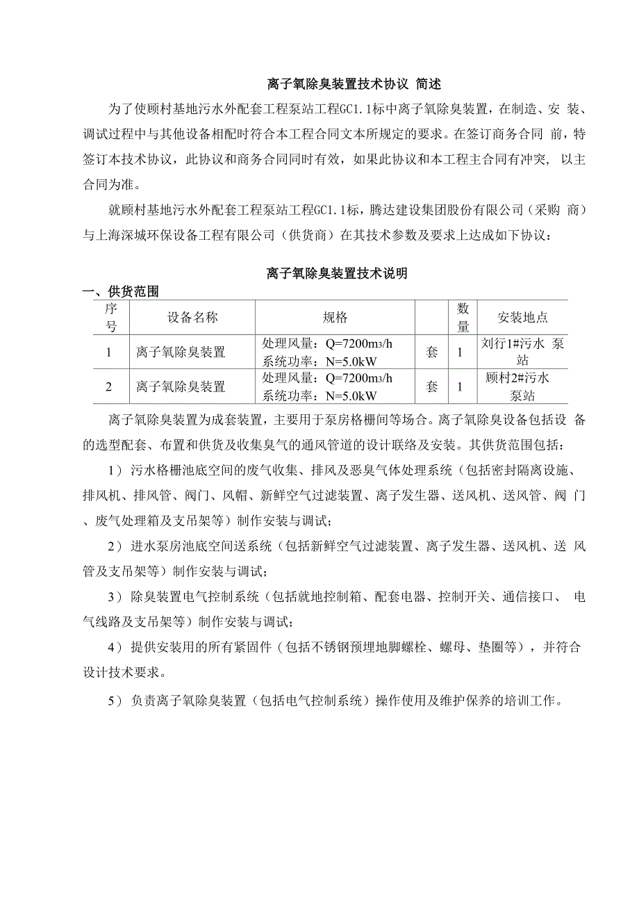 顾村离子氧除臭装置技术协议_第1页