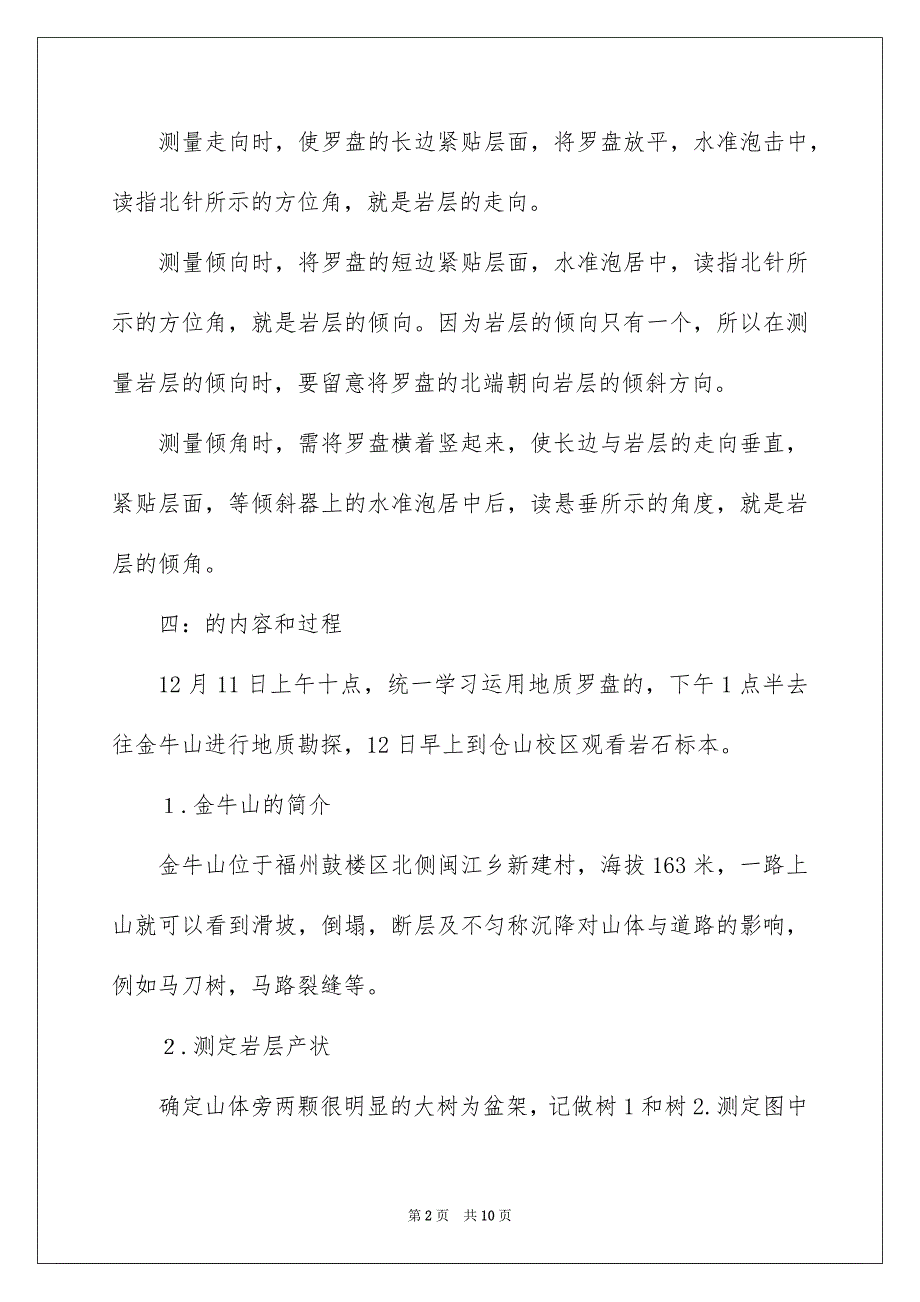 好用的地质工程实习报告3篇_第2页