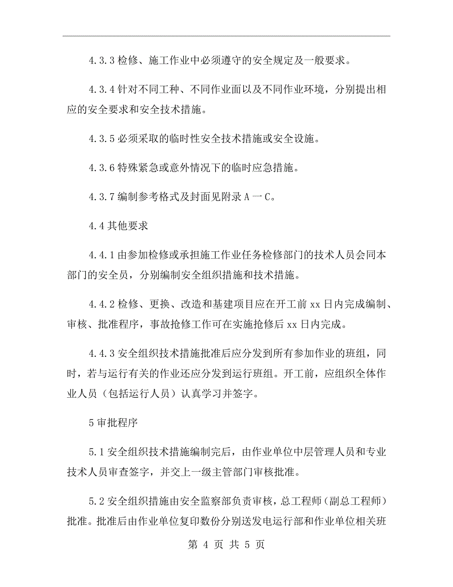 安全组织技术措施管理办法_第4页