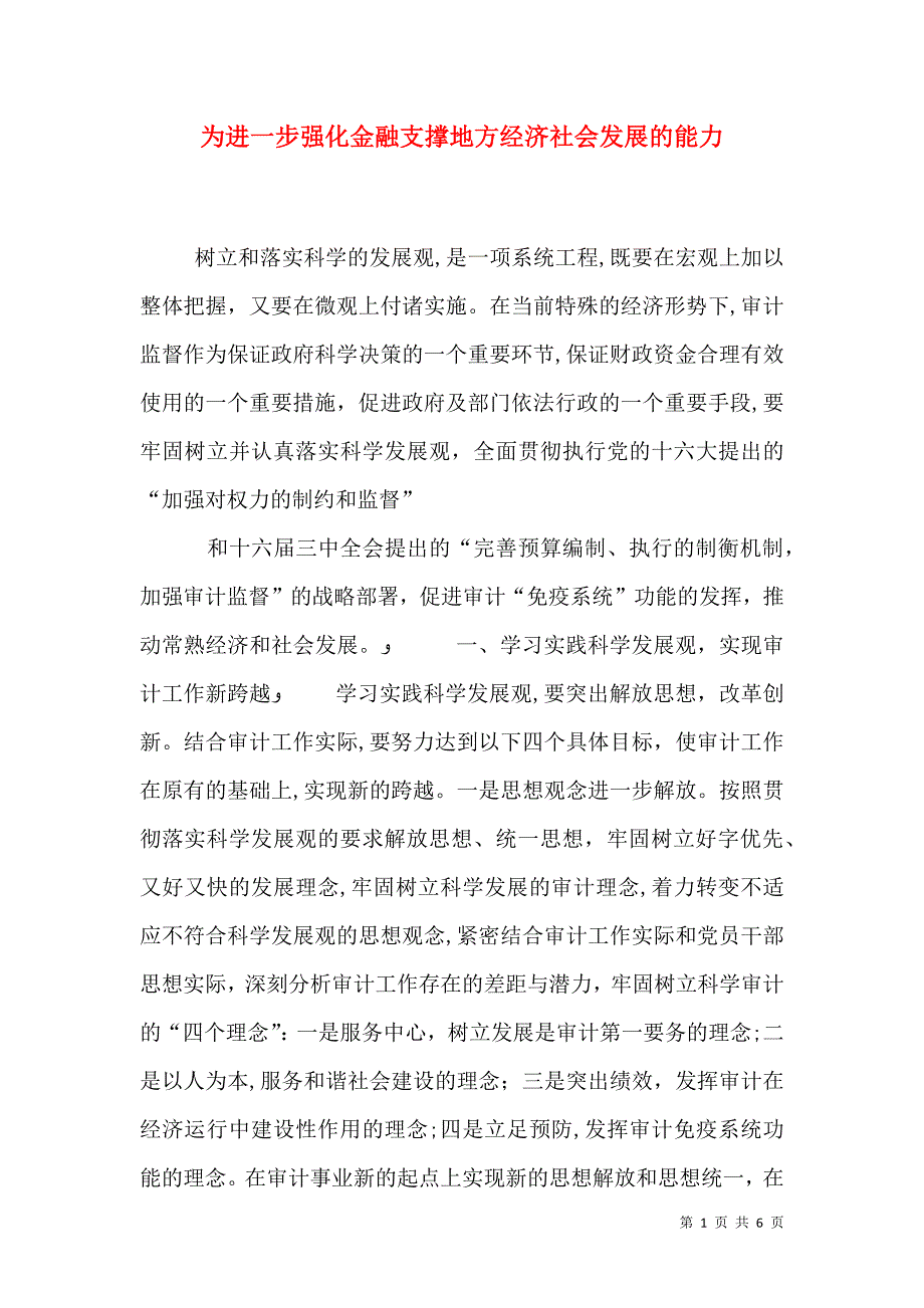 为进一步强化金融支撑地方经济社会发展的能力_第1页