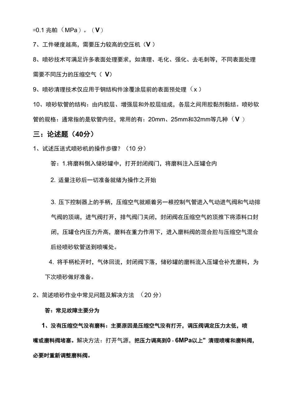 喷砂工上岗培训考试试卷_第2页