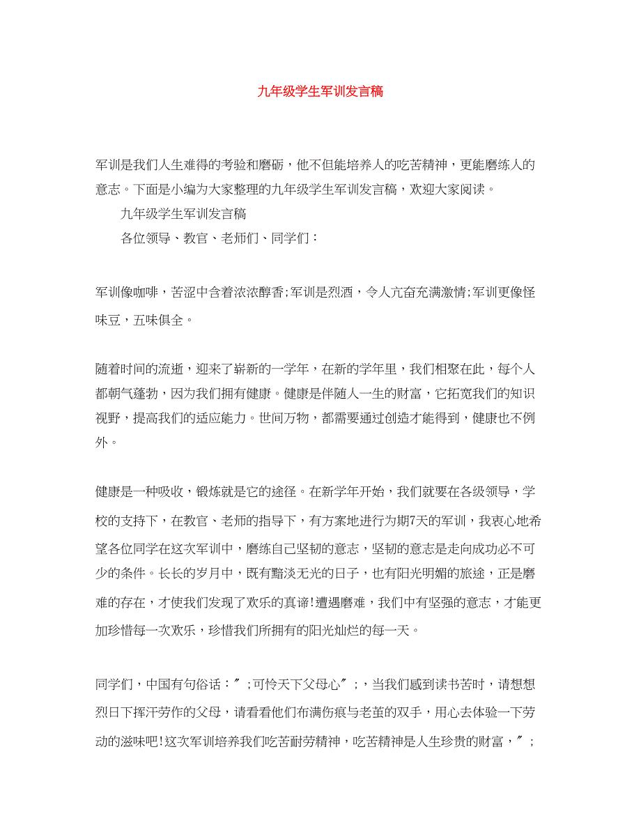 2023年九级学生军训发言稿.docx_第1页