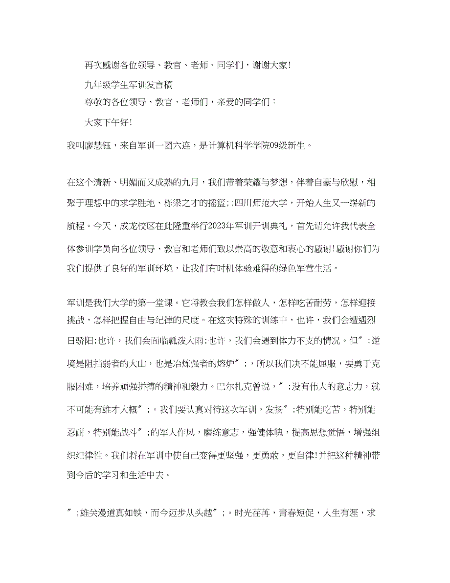 2023年九级学生军训发言稿.docx_第3页