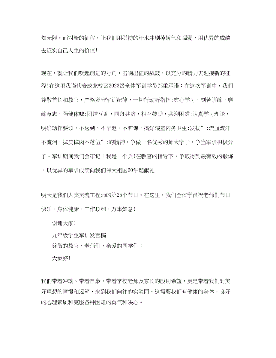 2023年九级学生军训发言稿.docx_第4页