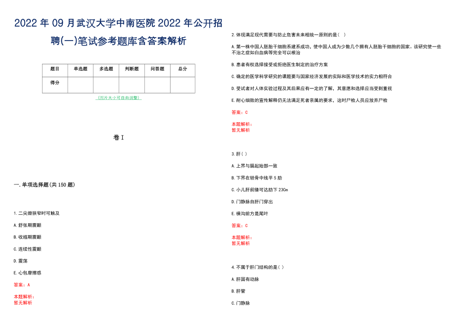 2022年09月武汉大学中南医院2022年公开招聘(一)笔试参考题库含答案解析_第1页