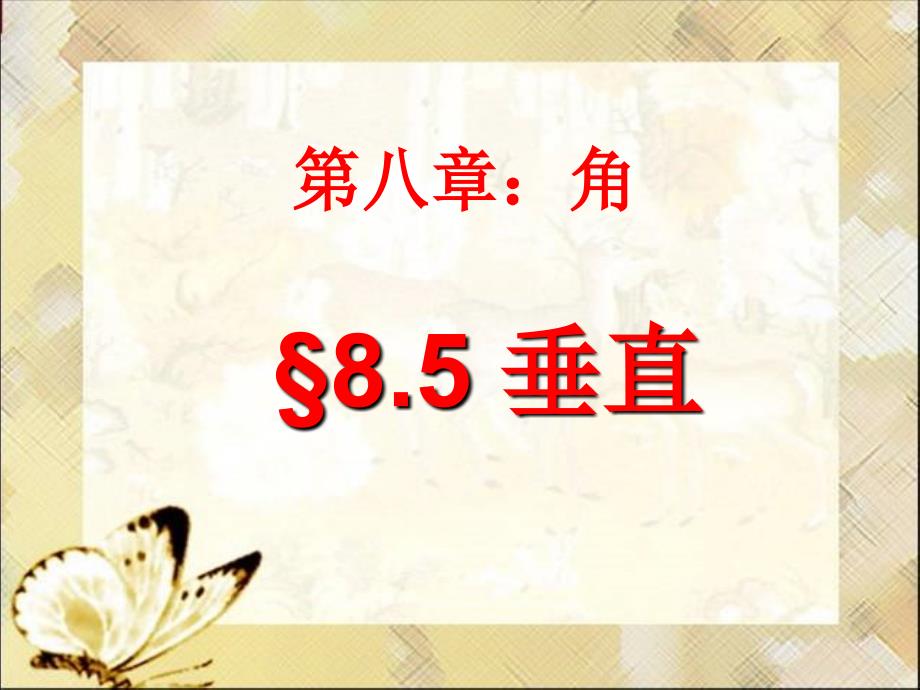 青岛版七年级数学下册8.5垂直参考_第1页