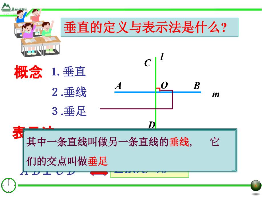 青岛版七年级数学下册8.5垂直参考_第4页