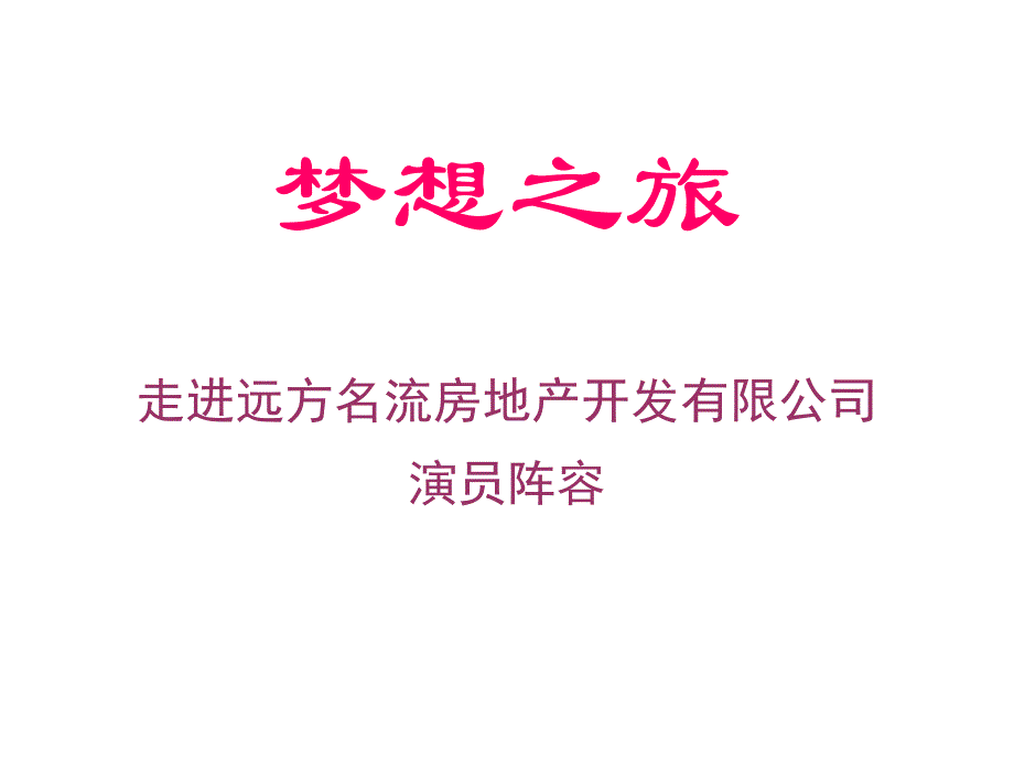 走进远方名流地产演员阵容_第1页