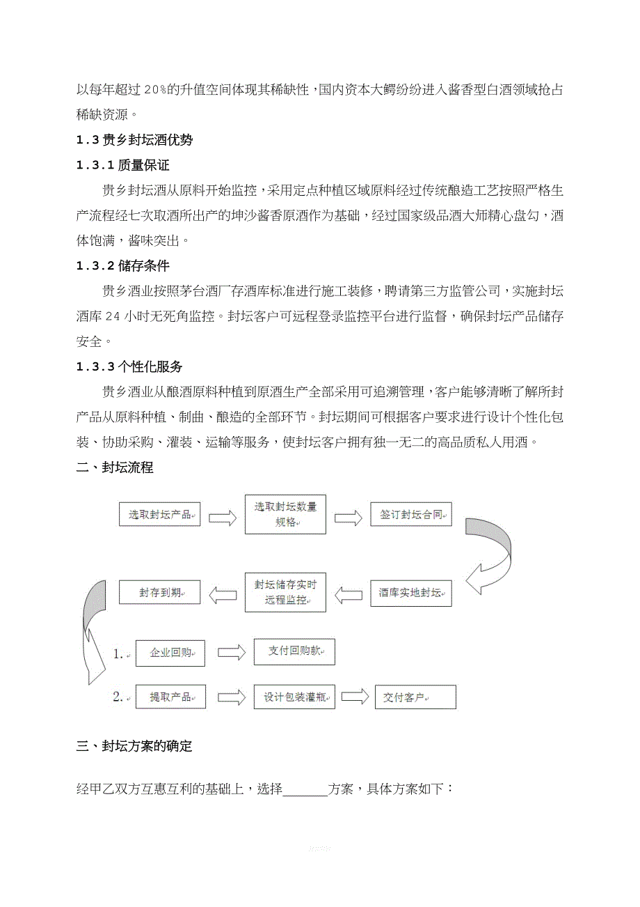 基酒委托封坛合同.doc_第2页