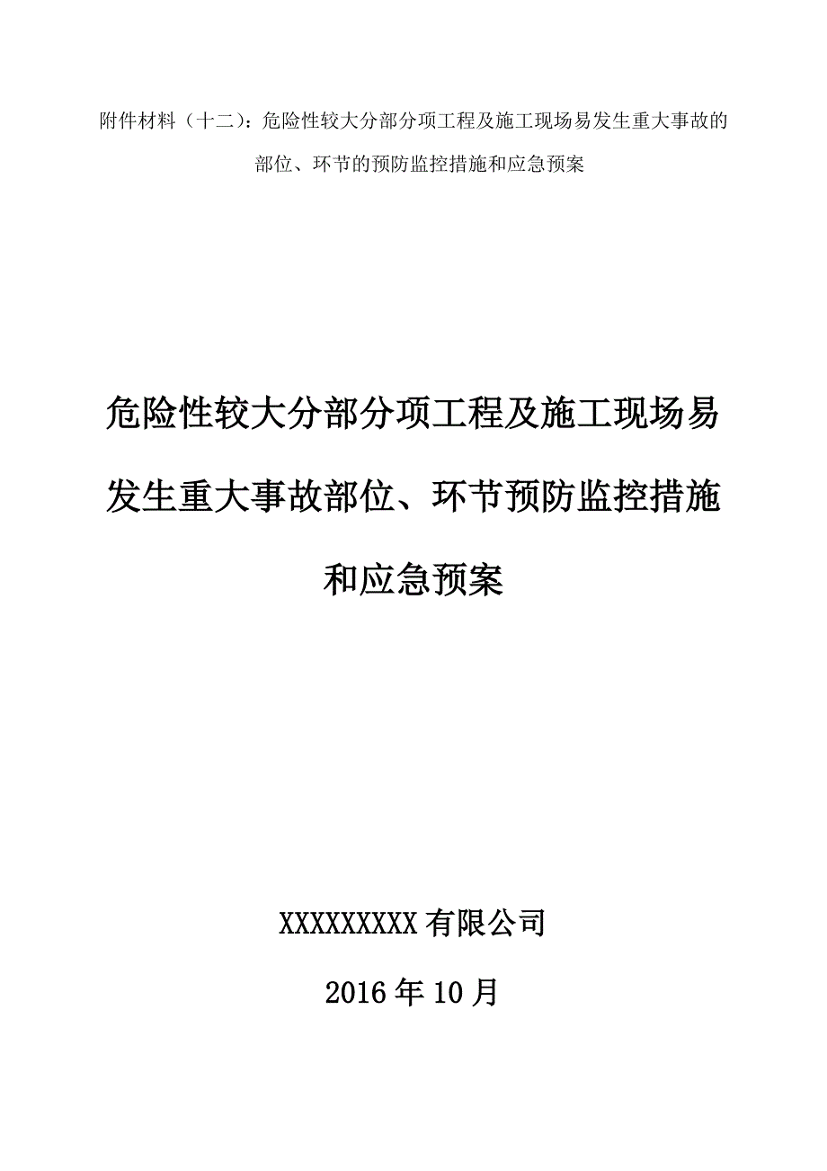 十三危险性较大工程预防监控措施及应急预案_第1页