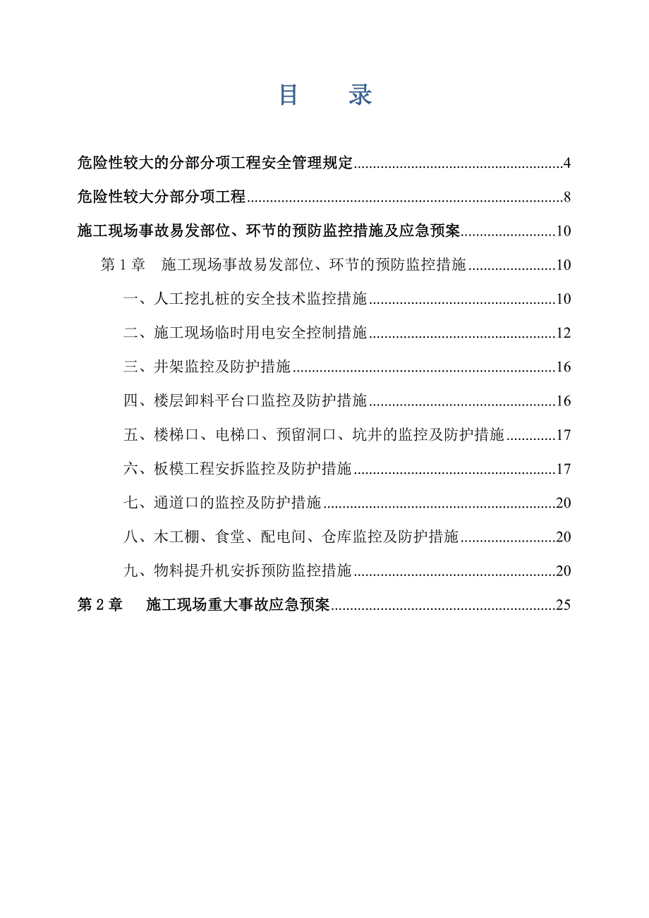 十三危险性较大工程预防监控措施及应急预案_第3页