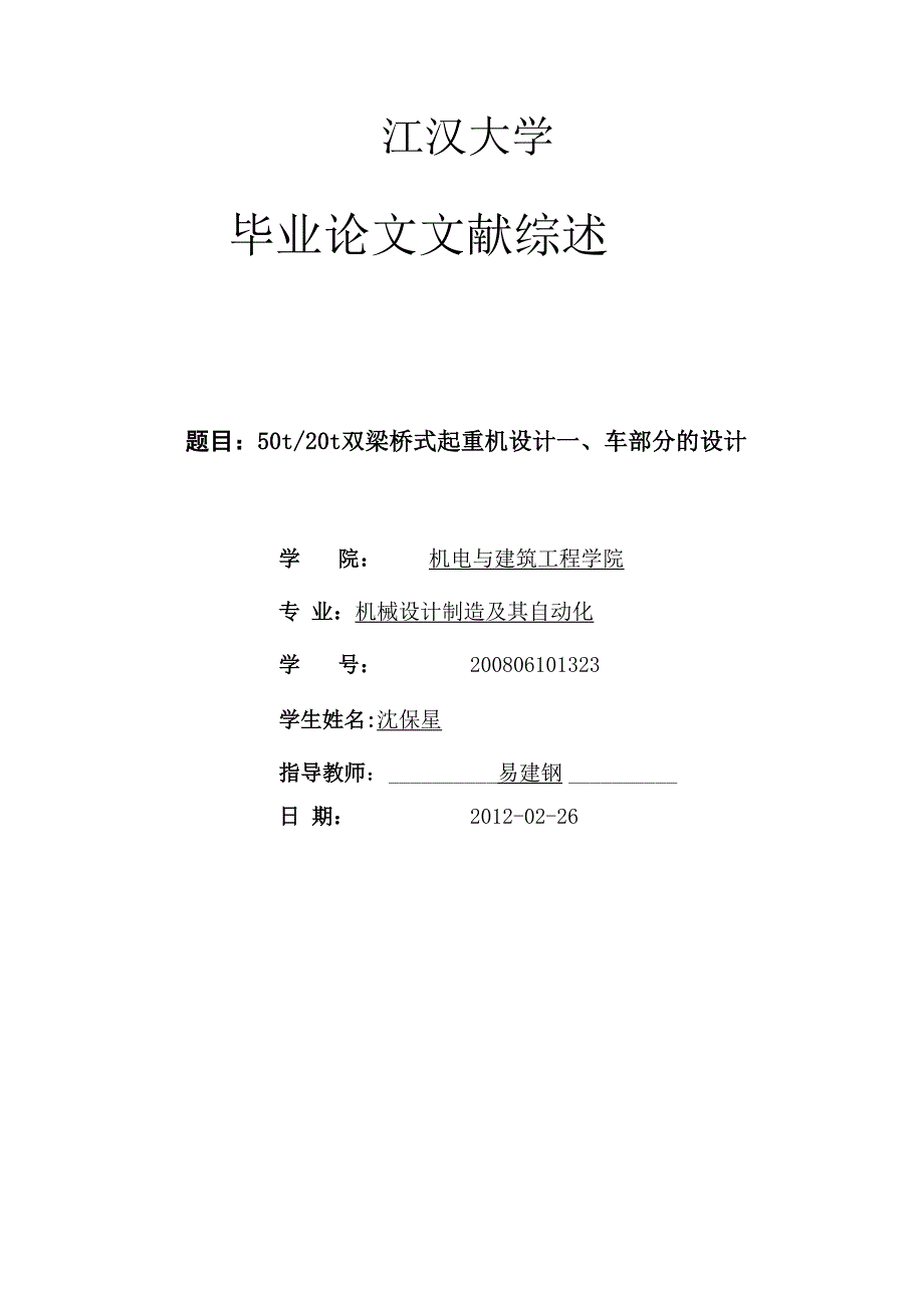 双梁桥式起重机设计文献综述_第1页