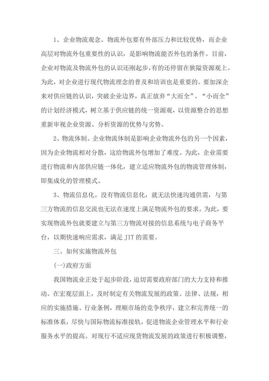 企业物流业务外包研究毕业论文_第5页