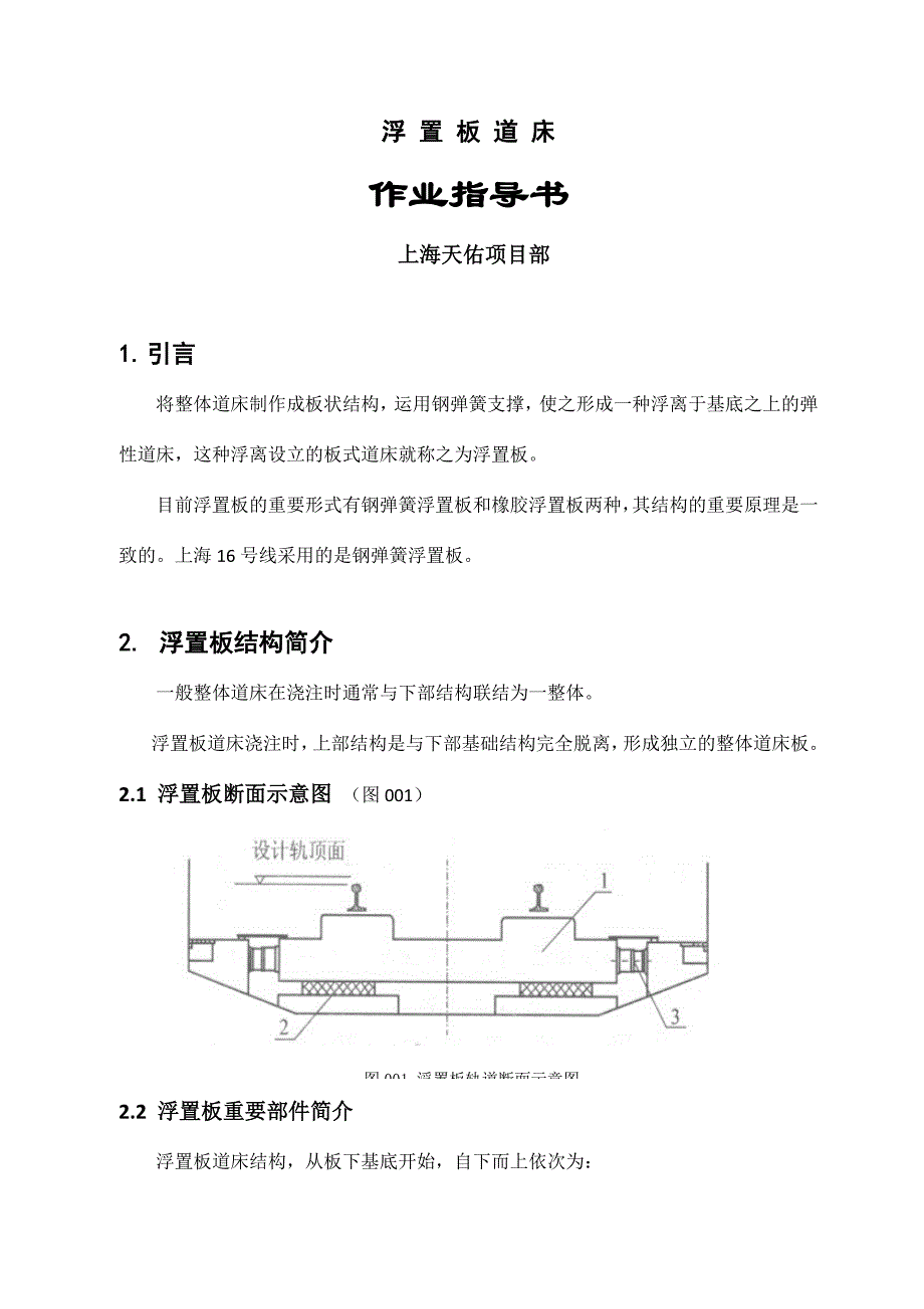 浮置板道床作业指导书_第1页