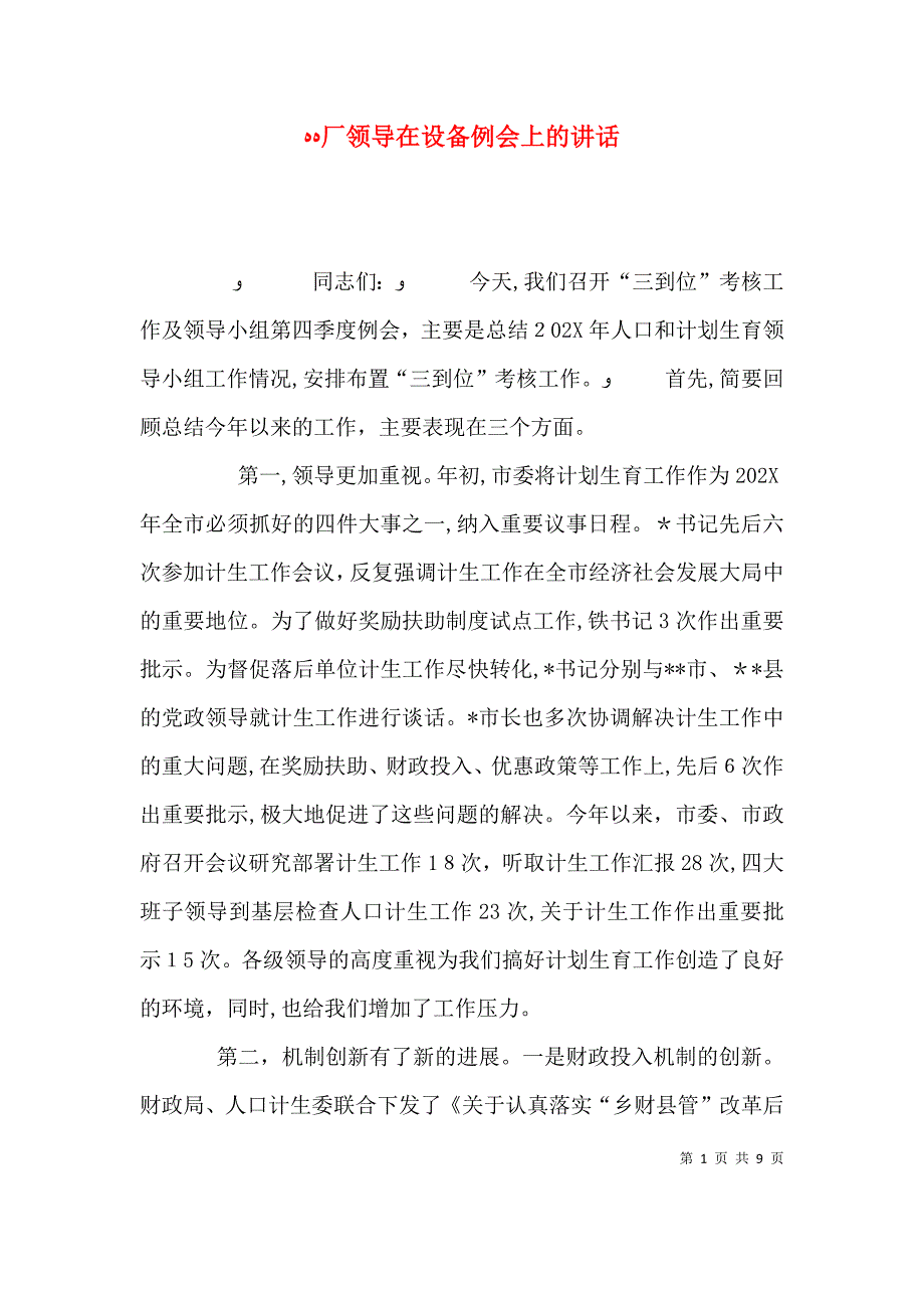 厂领导在设备例会上的讲话_第1页