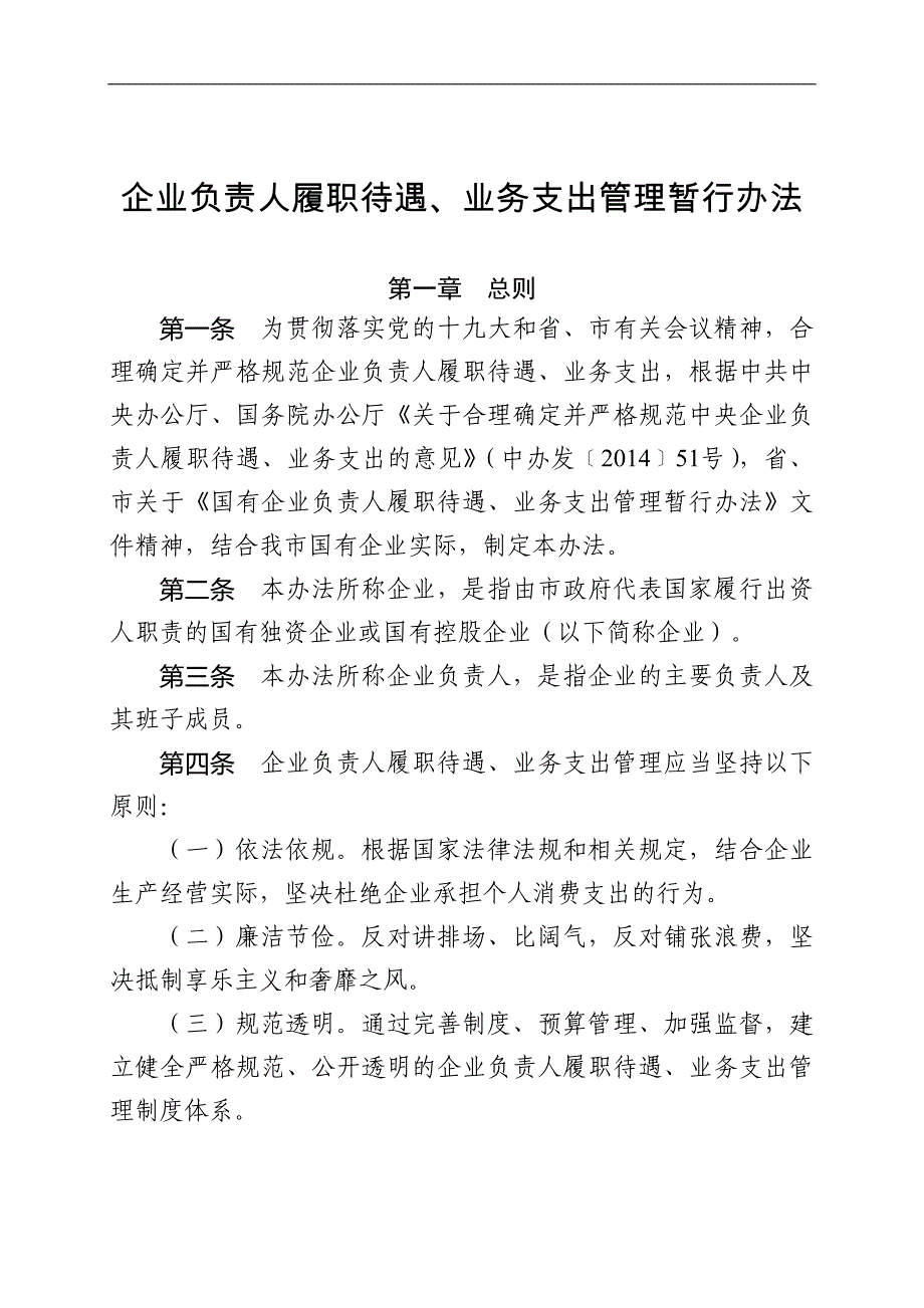 国有企业负责人履职待遇、业务支出管理暂行办法_第1页