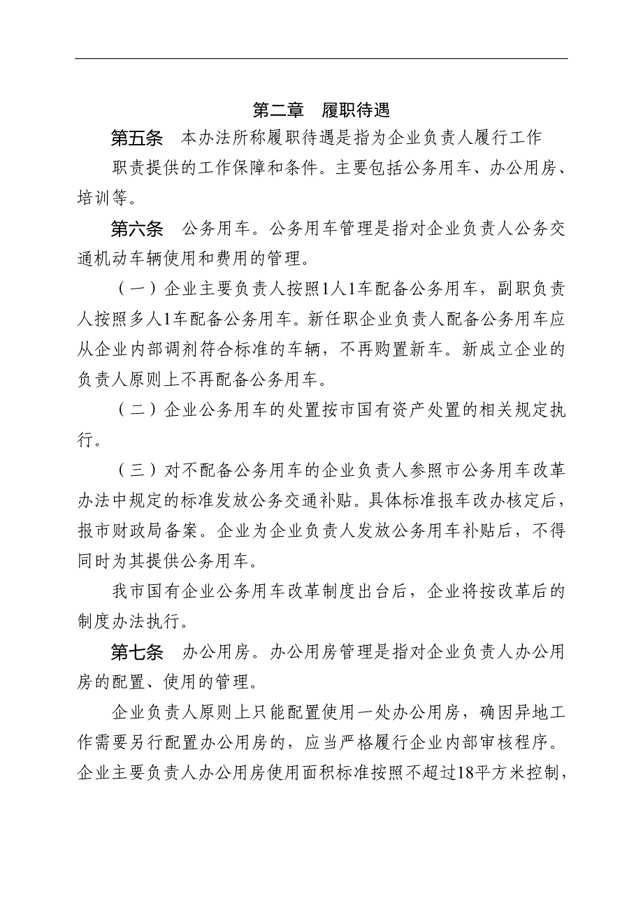 国有企业负责人履职待遇、业务支出管理暂行办法_第2页