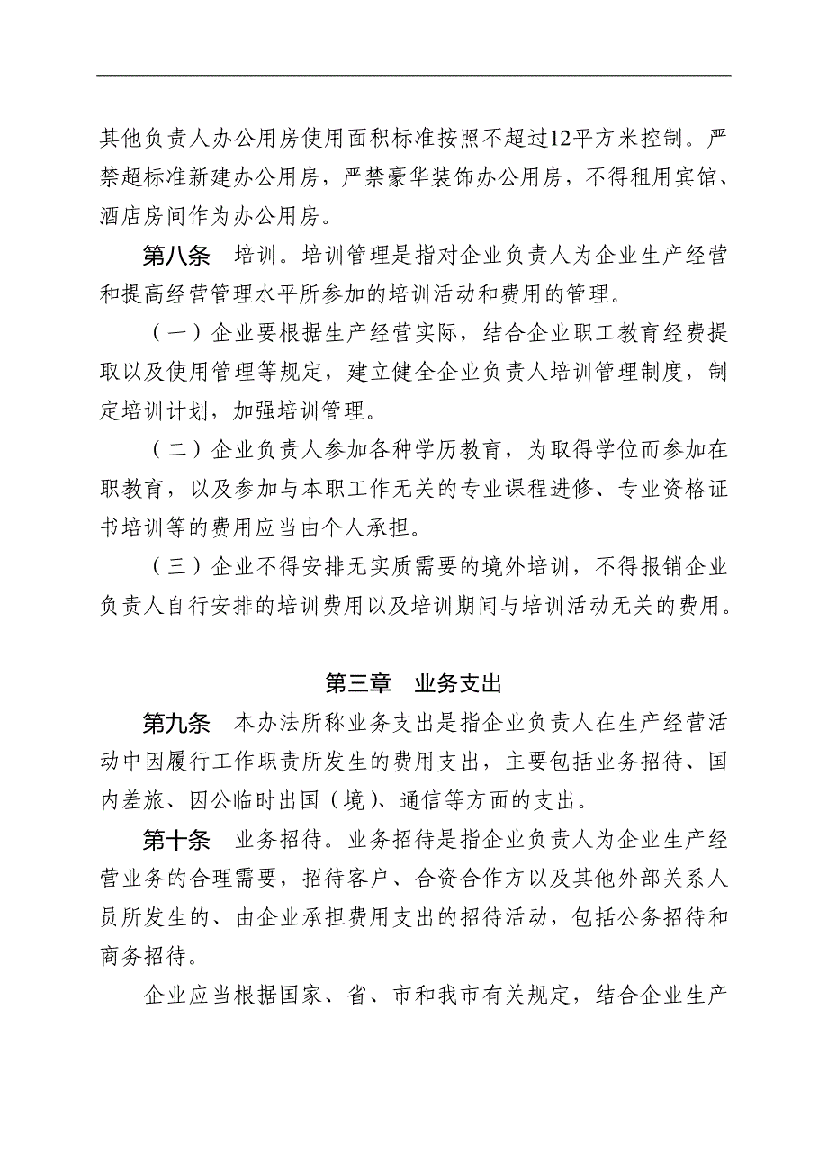 国有企业负责人履职待遇、业务支出管理暂行办法_第3页