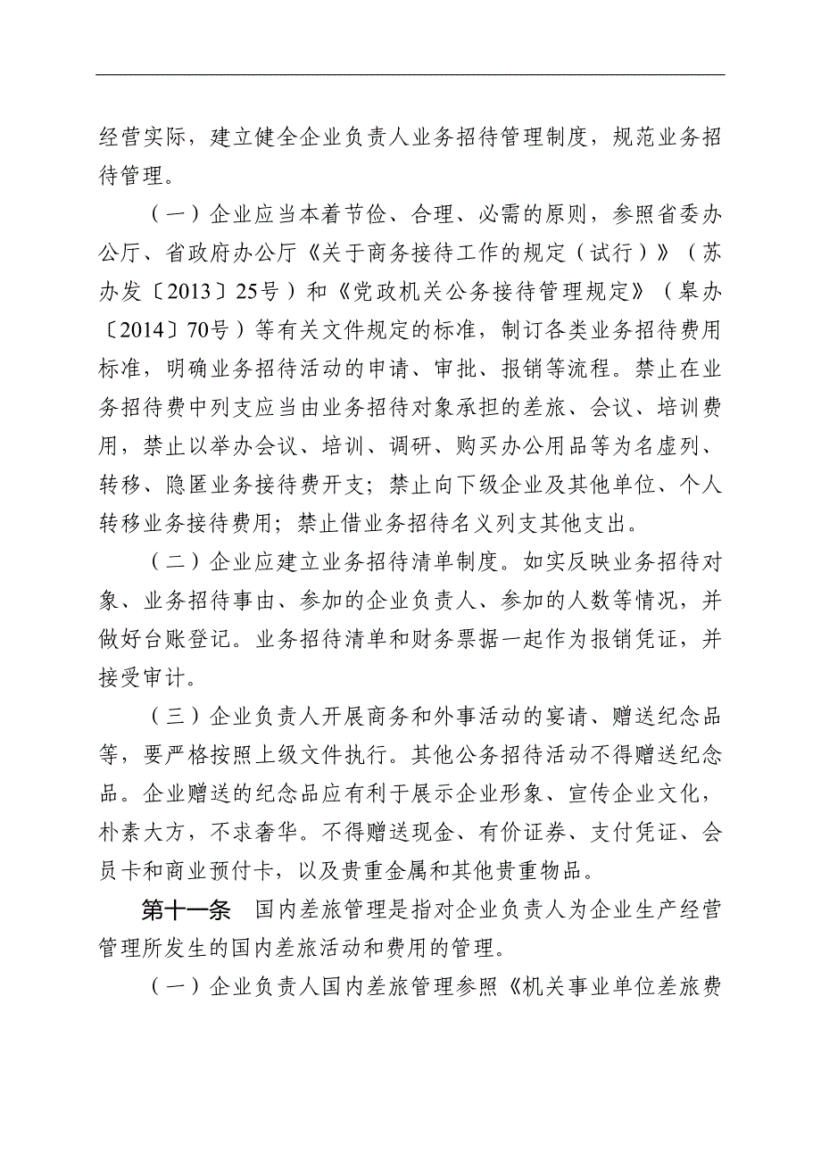 国有企业负责人履职待遇、业务支出管理暂行办法_第4页